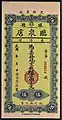 A banknote of 5 diào wén (吊文) Teng Xian Lin Money Shop.